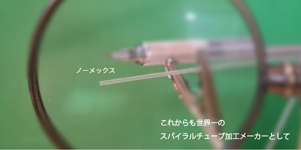 ノーメックスチューブ